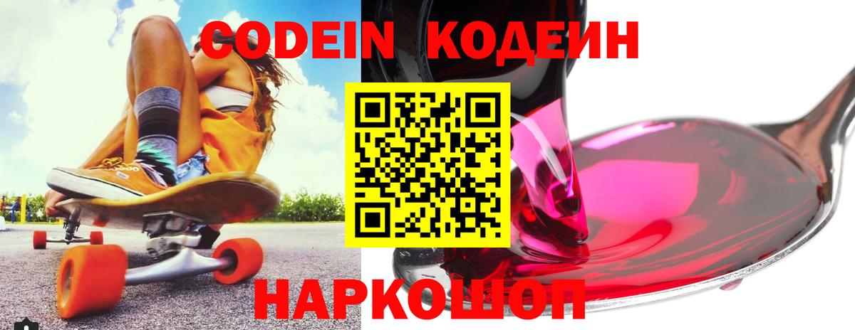 Кодеин Purple Drank  Codein напиток Lean (лин)  Вход с VPN  Каменск-Уральский 